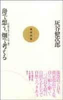 舟で想う、畑で考える