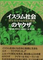 イスラム社会のヤクザ