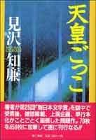 天皇ごっこ