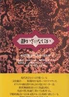 静かさとはなにか