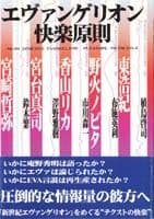 エヴァンゲリオン快楽原則