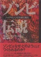 ゾンビ伝説 ハイチのゾンビの謎に挑む