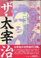 ザ・太宰治 太宰治全一冊