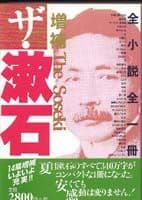 ザ・漱石　増補