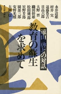 教育の蘇生をもとめて オンデマンド版