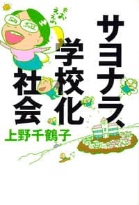 サヨナラ、学校化社会