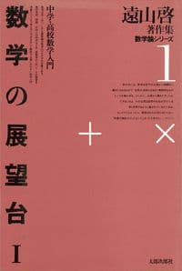 数学の展望台 1 中学・高校数学入門