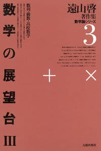 数学の展望台 3 数列・級数・高校数学