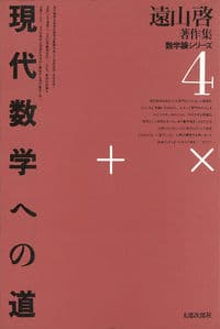 現代数学への道