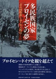 多民族国家プロイセンの夢