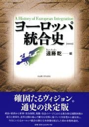 ヨーロッパ統合史[増補版]