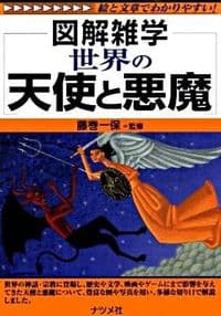 世界の天使と悪魔 : 図解雑学 : 絵と文章でわかりやすい!