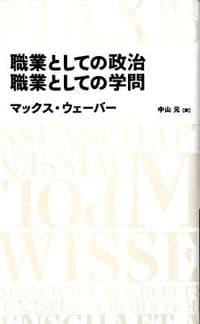 職業としての政治 職業としての学問