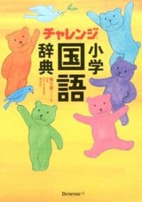 チャレンジ小学国語辞典 コンパクト版