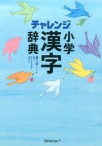 チャレンジ小学漢字辞典 コンパクト版
