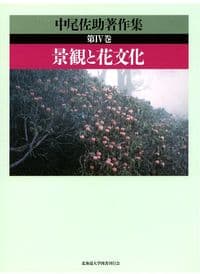 中尾佐助著作集　Ⅳ　景観と花文化
