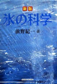 ☆新版☆氷の科学