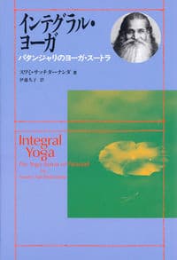 インテグラル・ヨーガ