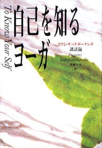 自己を知るヨーガ