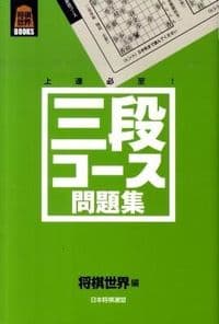三段コース問題集 : 上達必至!