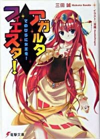 アガルタ・フィエスタ! : てのひらに女王を!