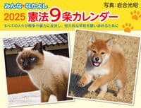 2025 みんななかよし憲法9条カレンダー