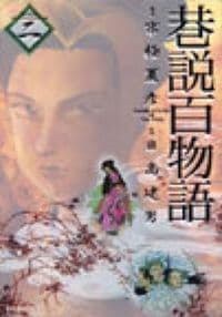 巷説百物語