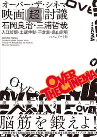 オーバー・ザ・シネマ 映画「超」討議