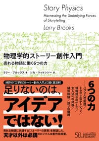 物理学的ストーリー創作入門　売れる物語に働く6 つの力