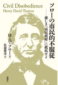 ソローの市民的不服従