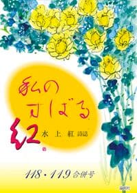 私のすばる118・119合併号