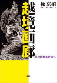 越境画廊 私の朝鮮美術巡礼
