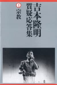 吉本隆明質疑応答集 ①宗教 ①宗教