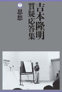 吉本隆明質疑応答集 ②思想