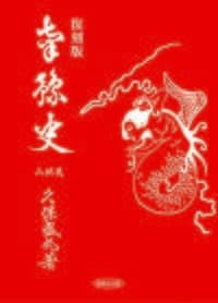 復刻版 南豫史(南予史)