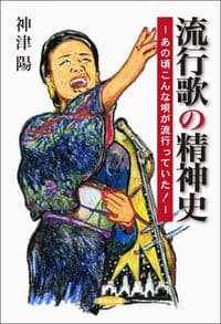 流行歌の精神史