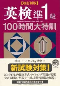 改訂新版 英検準1級100時間大特訓 MP3 CD-ROM付き