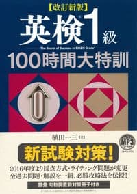 改訂新版 英検1級100時間大特訓 MP3 CD-ROM付き