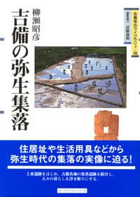 吉備の弥生集落
