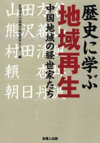 歴史に学ぶ地域再生