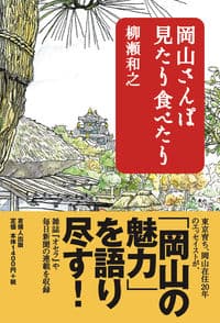 岡山さんぽ 見たり食べたり