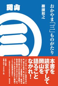 おかやま「三」ものがたり