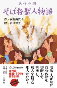 美作の国 そば粉聖人物語