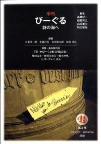 季刊びーぐる 詩の海へ 第5号