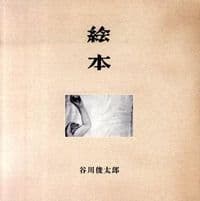 絵本（復刻版）