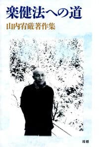楽健法への道 山内宥厳著作集