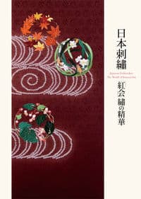 日本刺「紅会」の精華