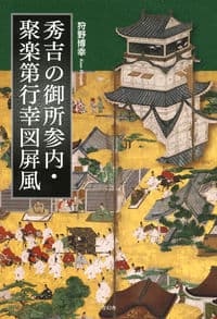 秀吉の御所参内・聚楽第行幸図屏風