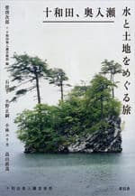 十和田、奥入瀬　水と土地をめぐる旅