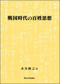 戦国時代の百姓思想